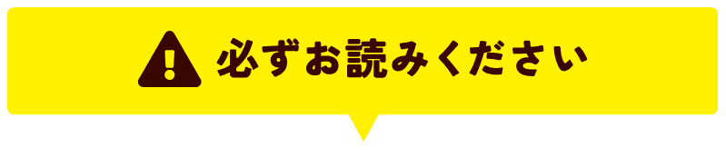 必ずお読みください