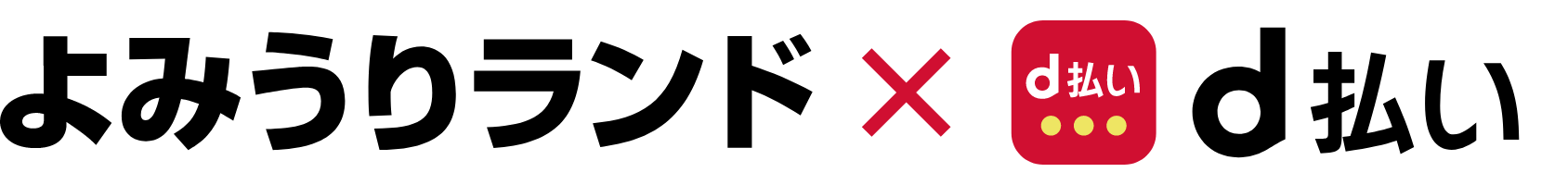 よみうりランド × d払い